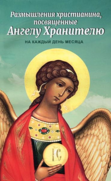 Размышления христианина, посвященные Ангелу Хранителю на каждый день месяца