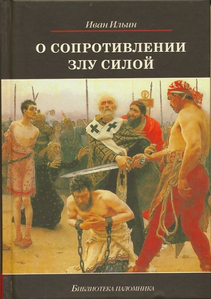 О сопротивлении злу силой. Ильин И.А.