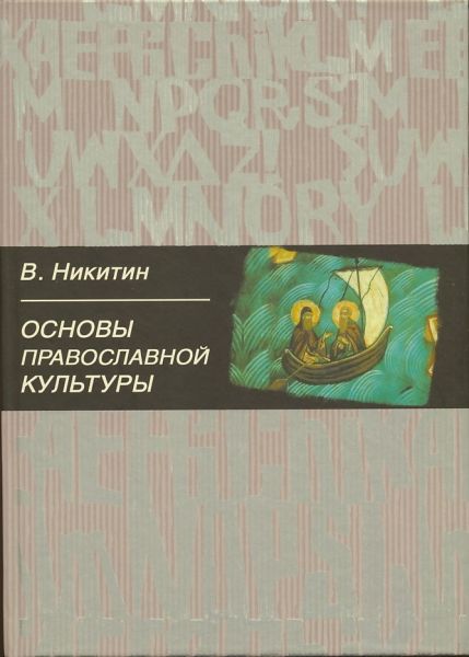 Основы православной культуры. Учебное пособие