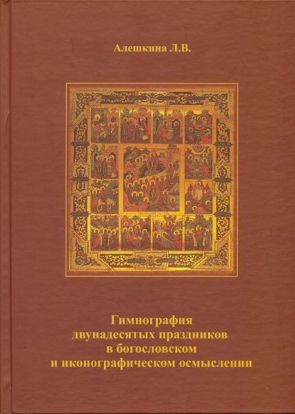 Гимнография двунадесятых праздников в богословском и иконографическом осмыслении. Учебное пособие