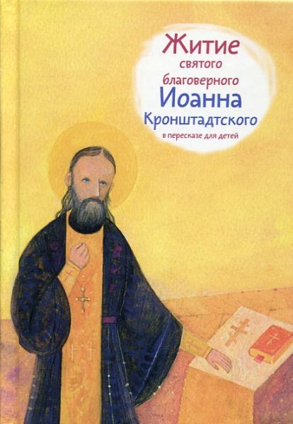 Житие святого благоверного Иоанна Кронштадтского в пересказе для детей.  Веронин Т.