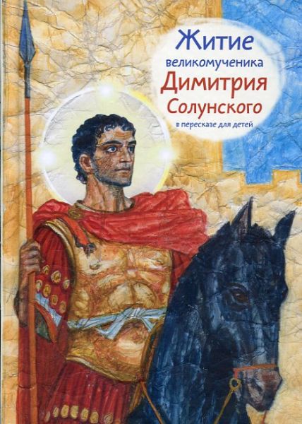 Житие великомученика Димитрия Солунского в пересказе для детей