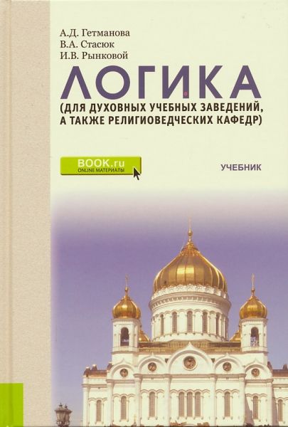 Логика. Учебник