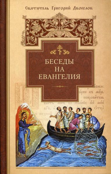 Беседы на Евангелия