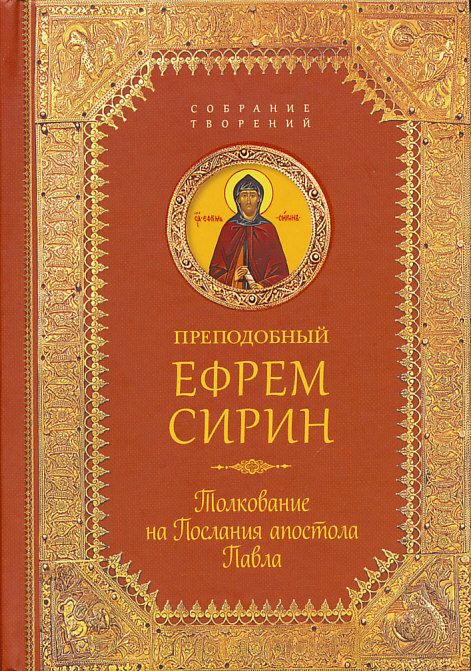 Толкование на Послания апостола Павла