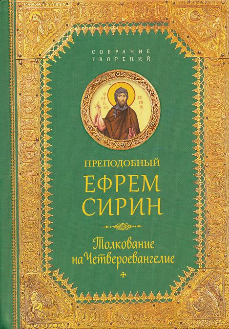 Толкование на Четвероевангелие