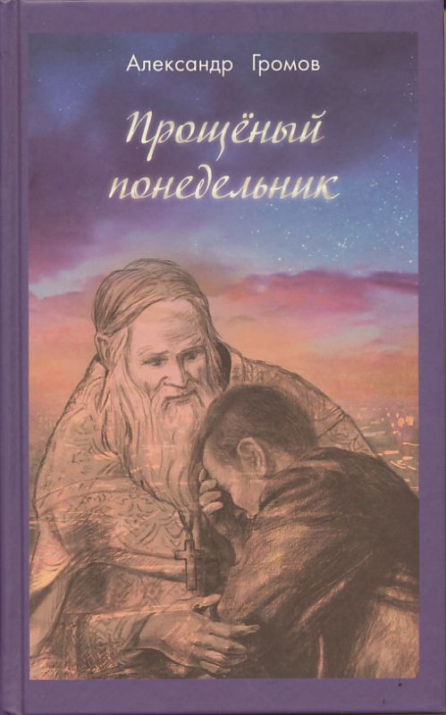 Прощеный понедельник