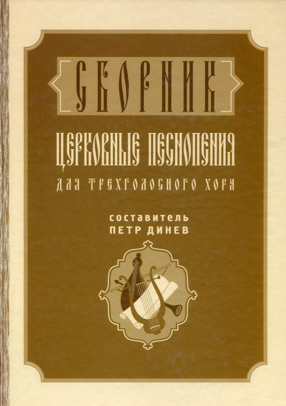 Церковные песнопения для трехголосного хора. Сборник