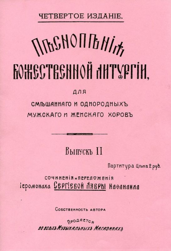 Песнопения Божественной Литургии для смешанного и однородного мужского и женского хоров.