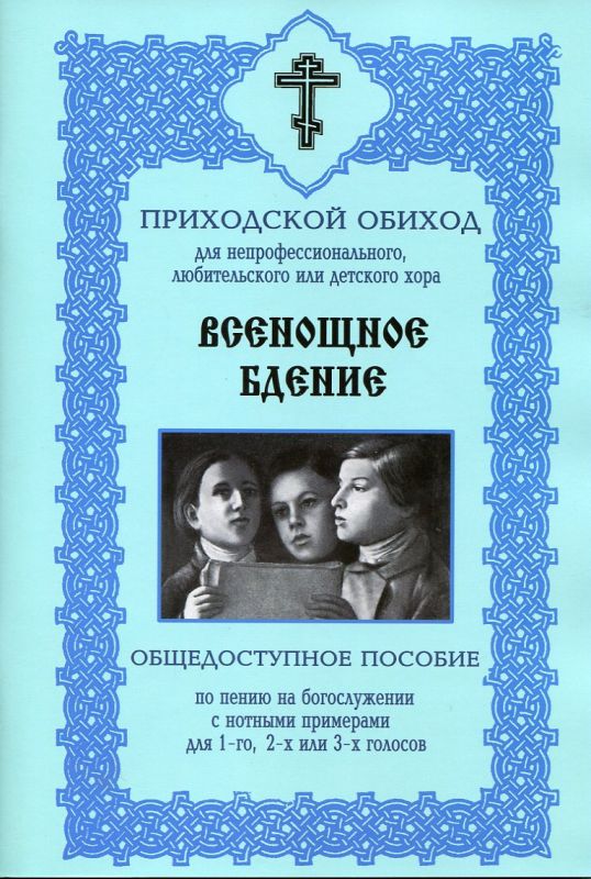 Всенощное Бдение. Приходской обиход для непрофессионального любительского или детского хора