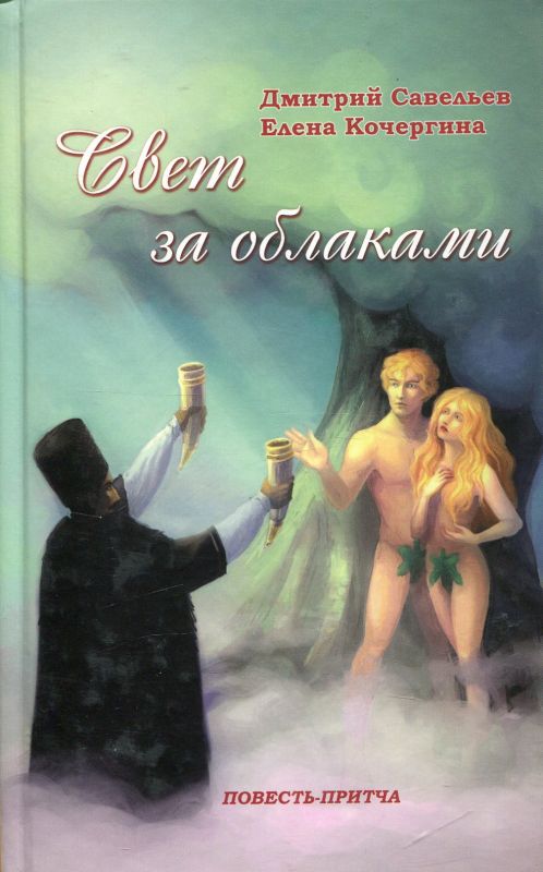 Свет за облаками