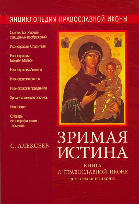 Энциклопедия православной иконы. Зримая истина. Книга о православной иконе для семьи и школы. Алексеев С.