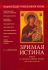 Энциклопедия православной иконы. Зримая истина. Книга о православной иконе для семьи и школы. Алексеев С.