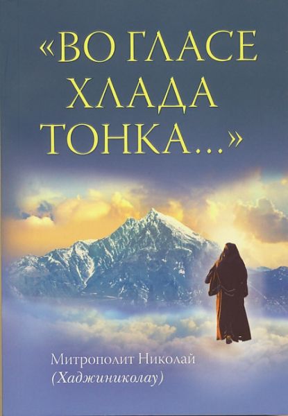 Во гласе хлада тонка…