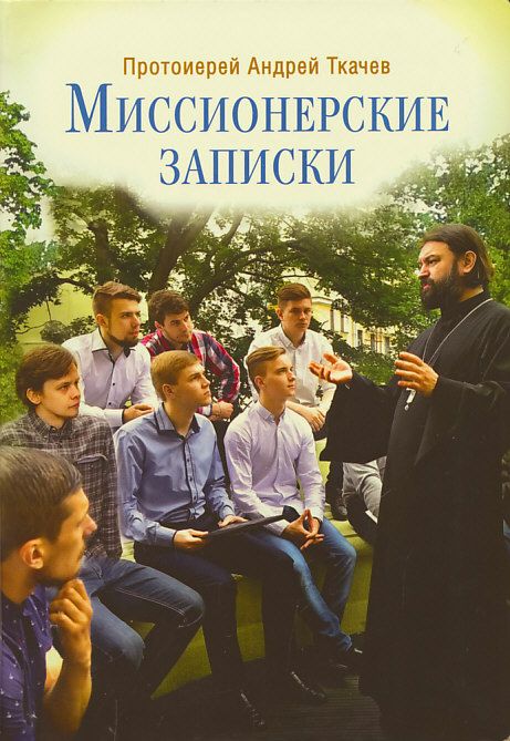 Миссионерские записки