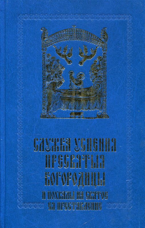 Служба  Успения Пресвятыя Богородицы и похвалы на святое Ея преставление