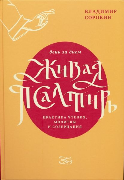 Живая Псалтирь день за днем. Практика чтения, молитвы и созерцания
