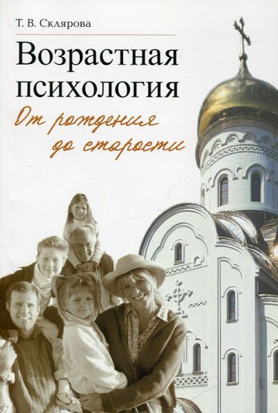 Возрастная психология. От рождения до старости