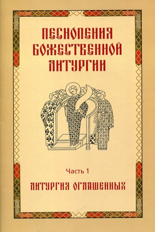 Песнопения Божественной литургии. Часть 1. Литургия оглашенных
