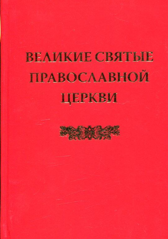 Великие святые Православной Церкви