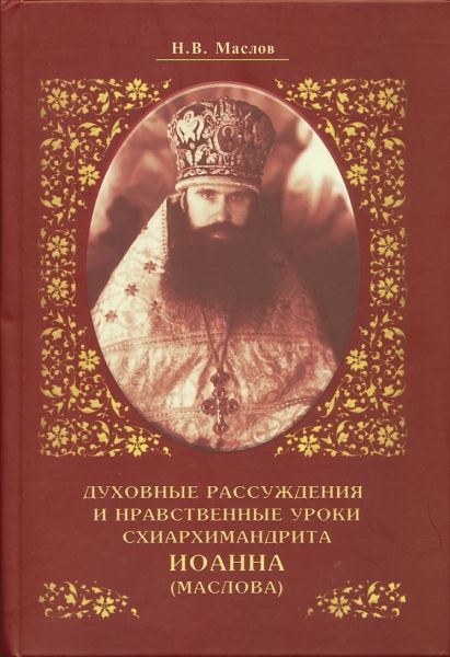 Духовные рассуждения и нравственные уроки схиархимандрита Иоанна (Маслова)