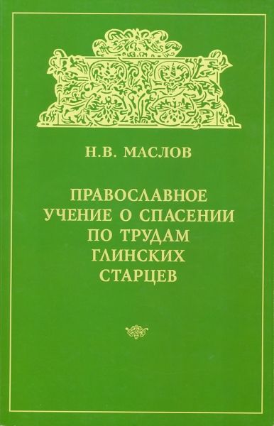 Православное учение о спасении по трудам глинских старцев