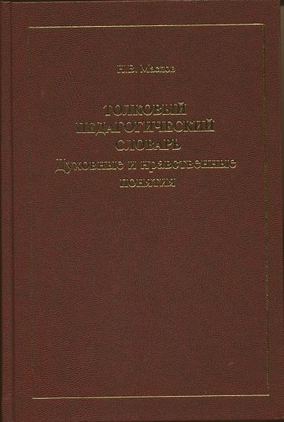 Толковый педагогический словарь. Духовные и нравственные понятия