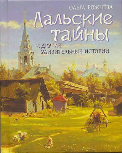 Лальские тайны и другие удивительные истории