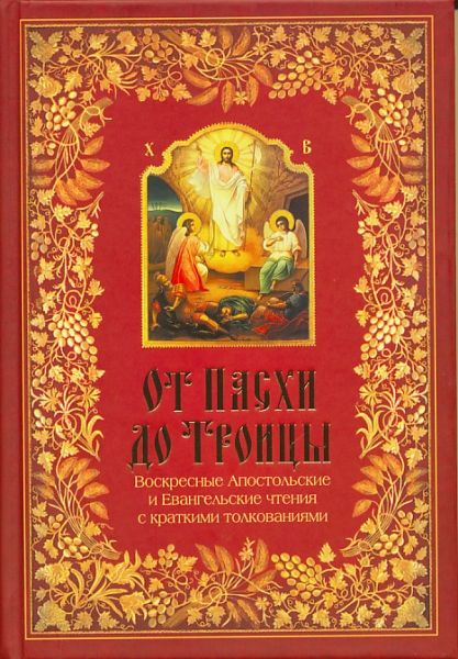 От Пасхи до Троицы. Воскресные Апостольские и Евангельские чтения с кратким толкованием