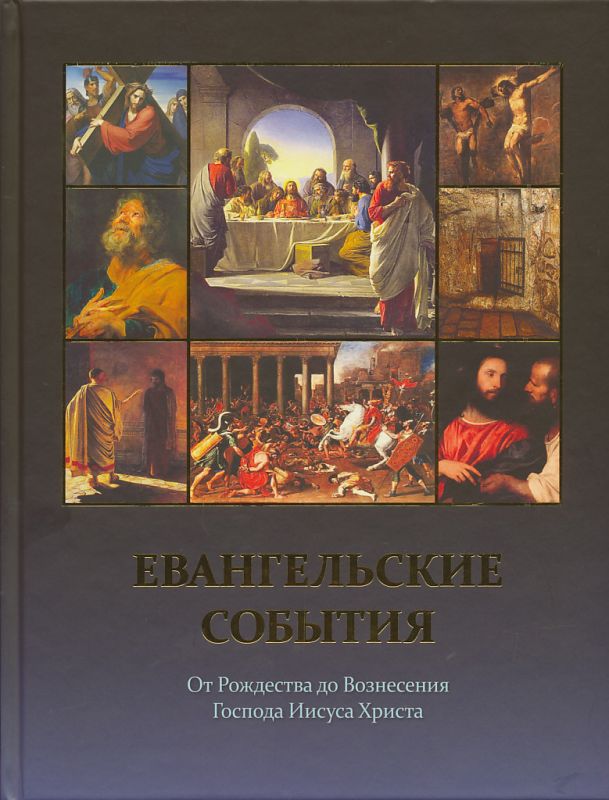 Евангельские события. От Рождества до Вознесения Господа Иисуса Христа. Воробьев С.Ю.