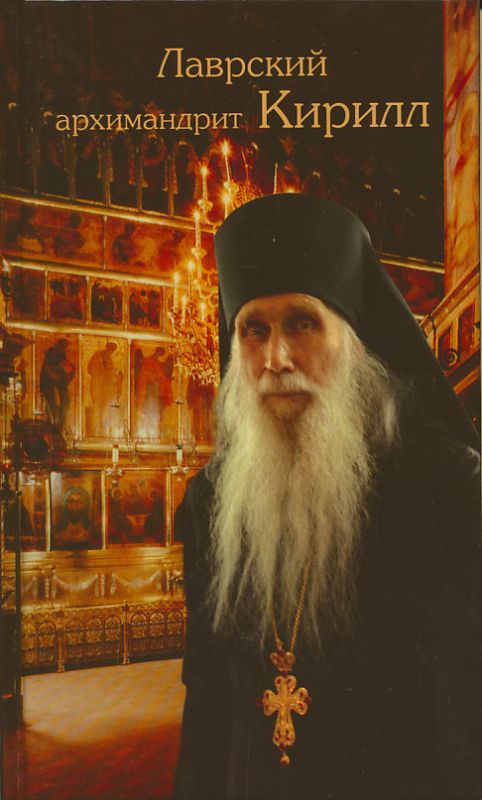 Лаврский архимандрит Кирилл (Павлов)