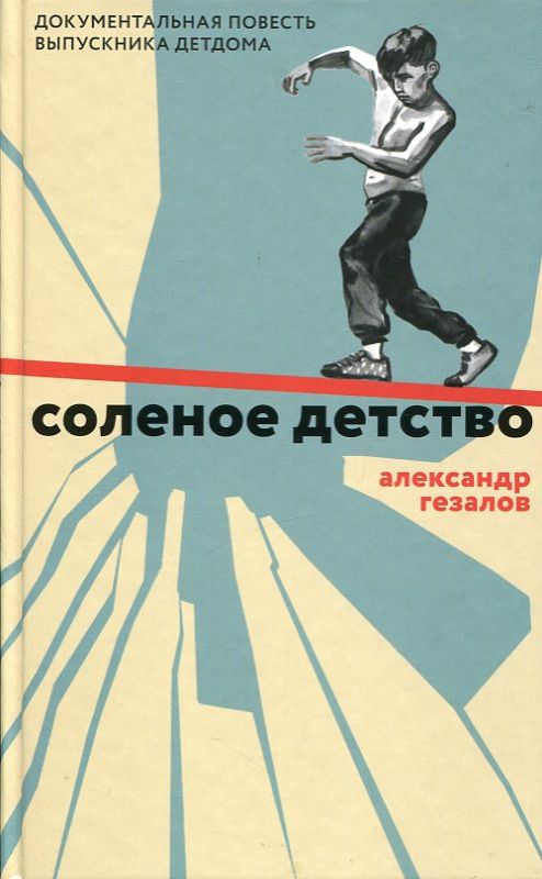Соленое детство. Документальная повесть выпускника детдома