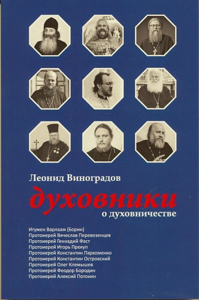 Духовники о духовничестве