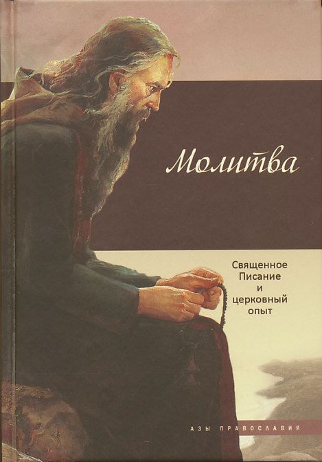 Молитва: Священное Писание и церковный опыт