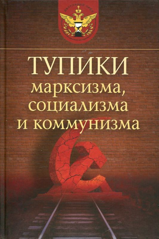 Тупики марксизма, социализма и коммунизма