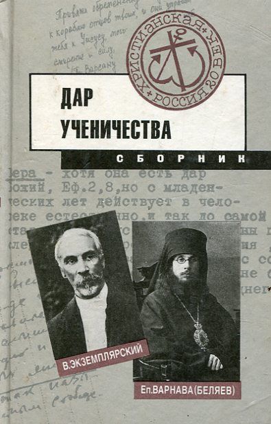 Дар ученичества. Сборник
