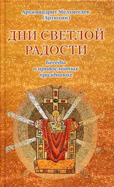 Дни светлой радости. Беседы о православных праздниках