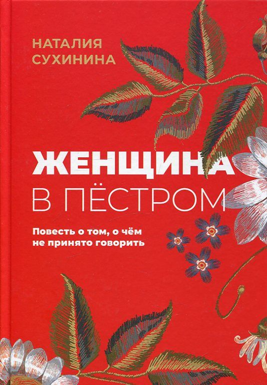 Женщина в пёстром. Повесть о том, о чём не принято говорить. Сухинина Н.Е.