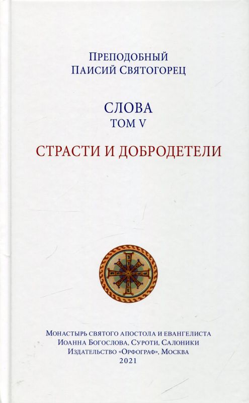 Слова Том V. Страсти и добродетели. Преподобный Паисий Святогорец