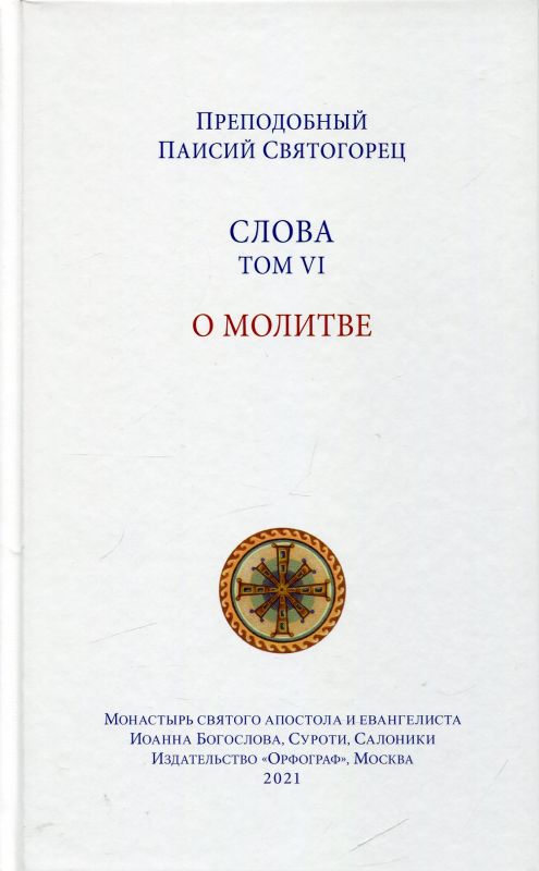 Слова Том VI. О молитве. Преподобный Паисий Святогорец