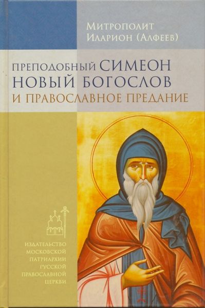 Преподобный Симеон Новый Богослов и православное Предание