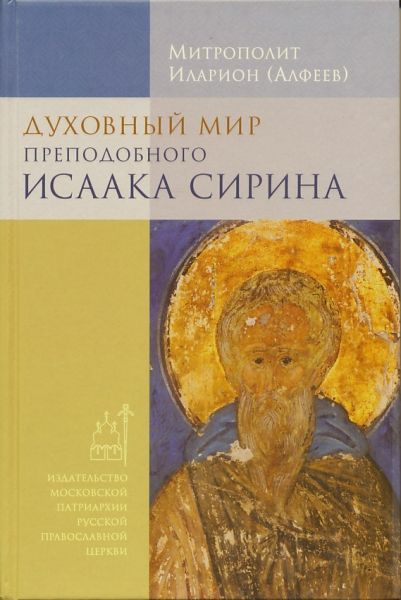 Духовный мир преподобного Исаака Сирина