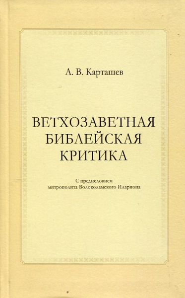 Ветхозаветная библейская критика