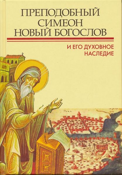 Преподобный Симеон Новый Богослов и его духовное наследие