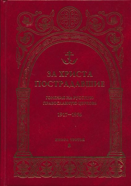 За Христа пострадавшие. Гонения на Русскую Православную Церковь (1917-1956 гг.) Биографический справочник. Книга третья