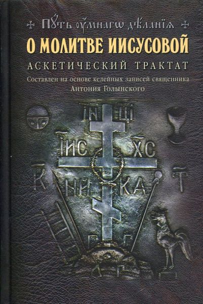 О молитве Иисусовой. Аскетический трактат. Составлен на основе келейных записей священника Антония Голынского