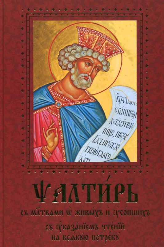 Псалтирь с молитвами о живых и усопших с указанием чтений на всякую потребу