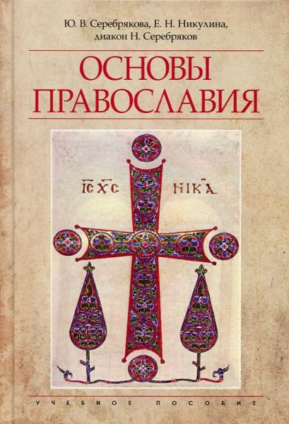 Основы Православия