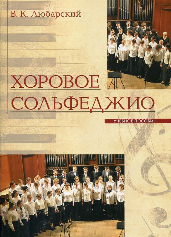 Хоровое сольфеджио. Учебное пособие