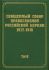 Документы Священного Собора ПРЦ 1917-1918 гг. Том 6: Деяния Собора с 37-го по 65-е